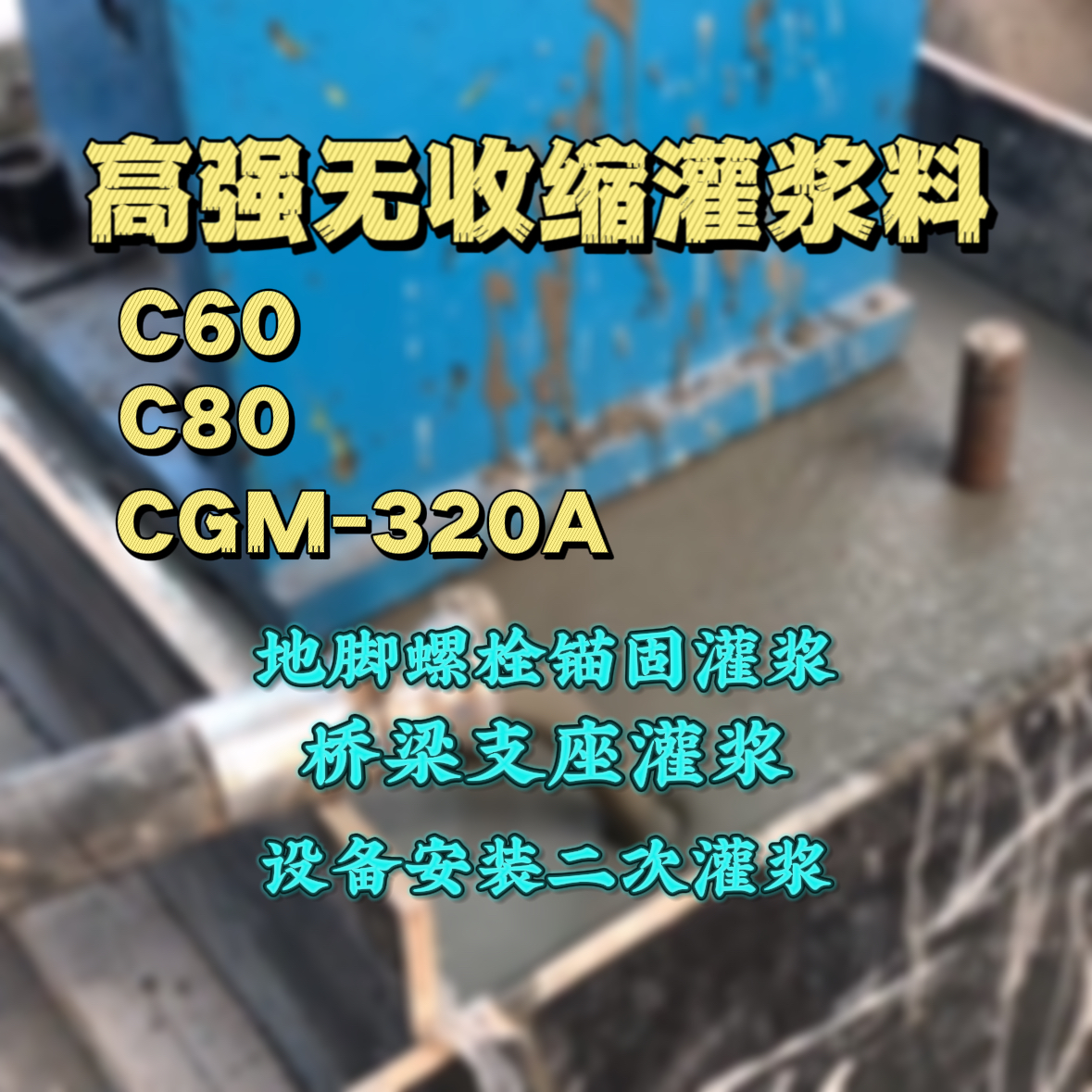 湾里C60灌浆料